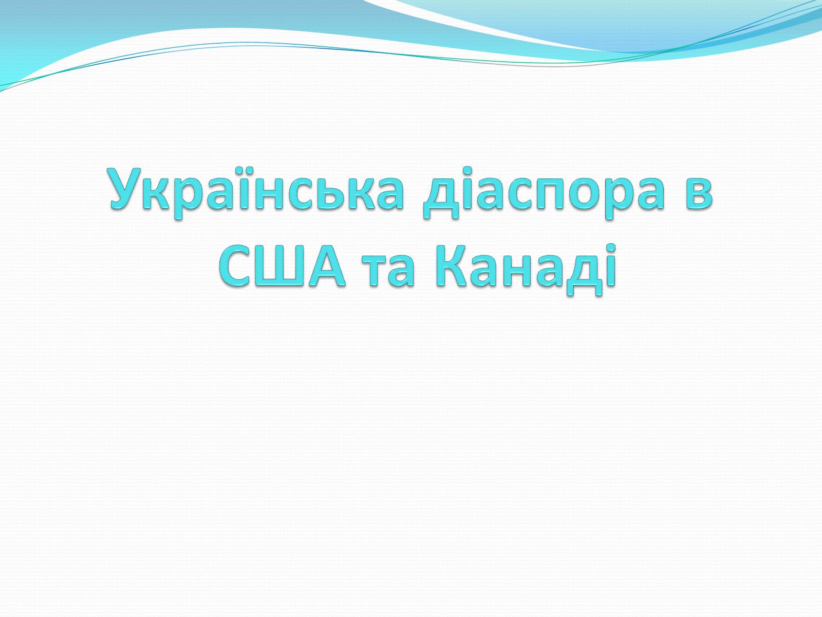 Презентація на тему «Українська діаспора в США та Канаді» - Слайд #1 Презентація на тему «Українська діаспора в США та Канаді» - Слайд #1
