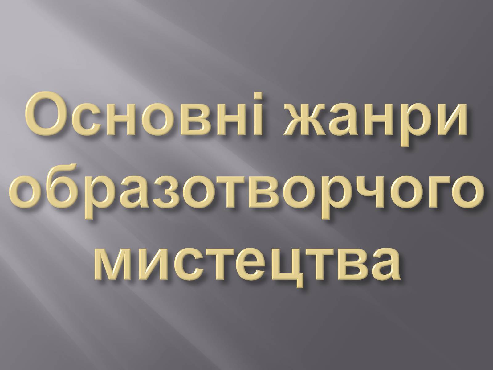 Презентація на тему «Основні жанри образотворчого мистецтва» - Слайд #1 Презентація на тему «Основні жанри образотворчого мистецтва» - Слайд #1