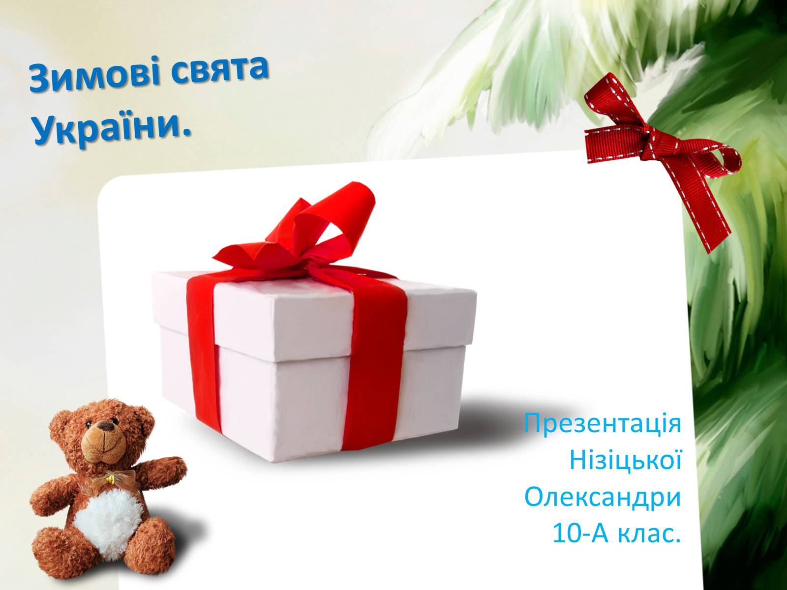 Презентація на тему «Зимові свята України» - Слайд #1 Презентація на тему «Зимові свята України» - Слайд #1
