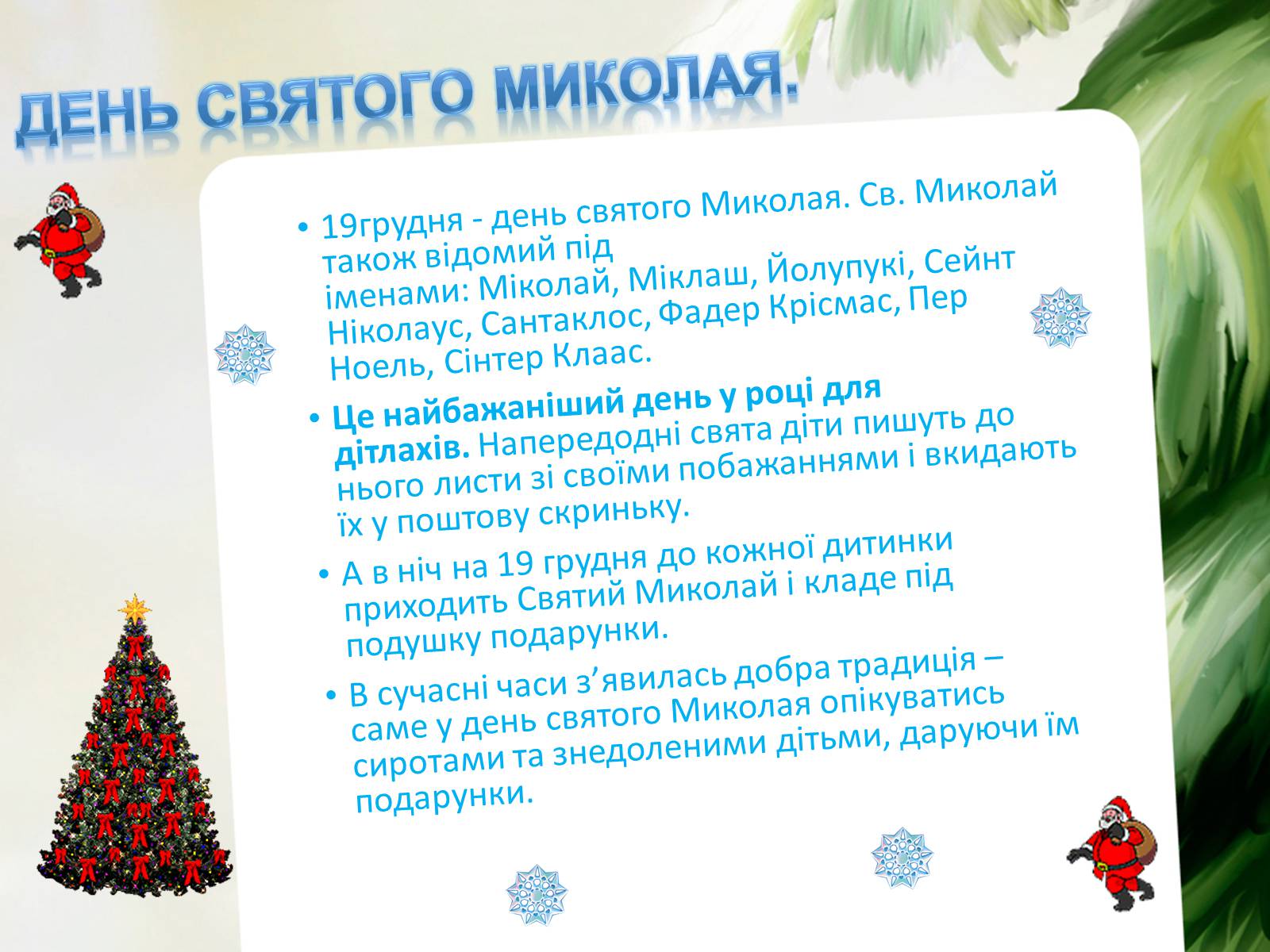 Презентація на тему «Зимові свята України» - Слайд #3 Презентація на тему «Зимові свята України» - Слайд #3