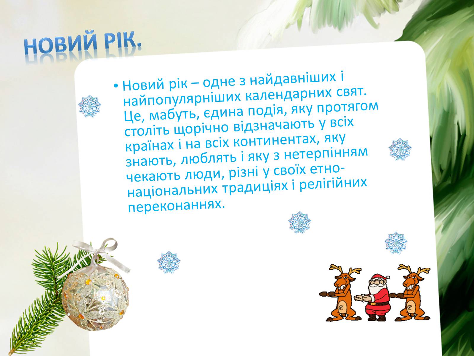 Презентація на тему «Зимові свята України» - Слайд #4 Презентація на тему «Зимові свята України» - Слайд #4