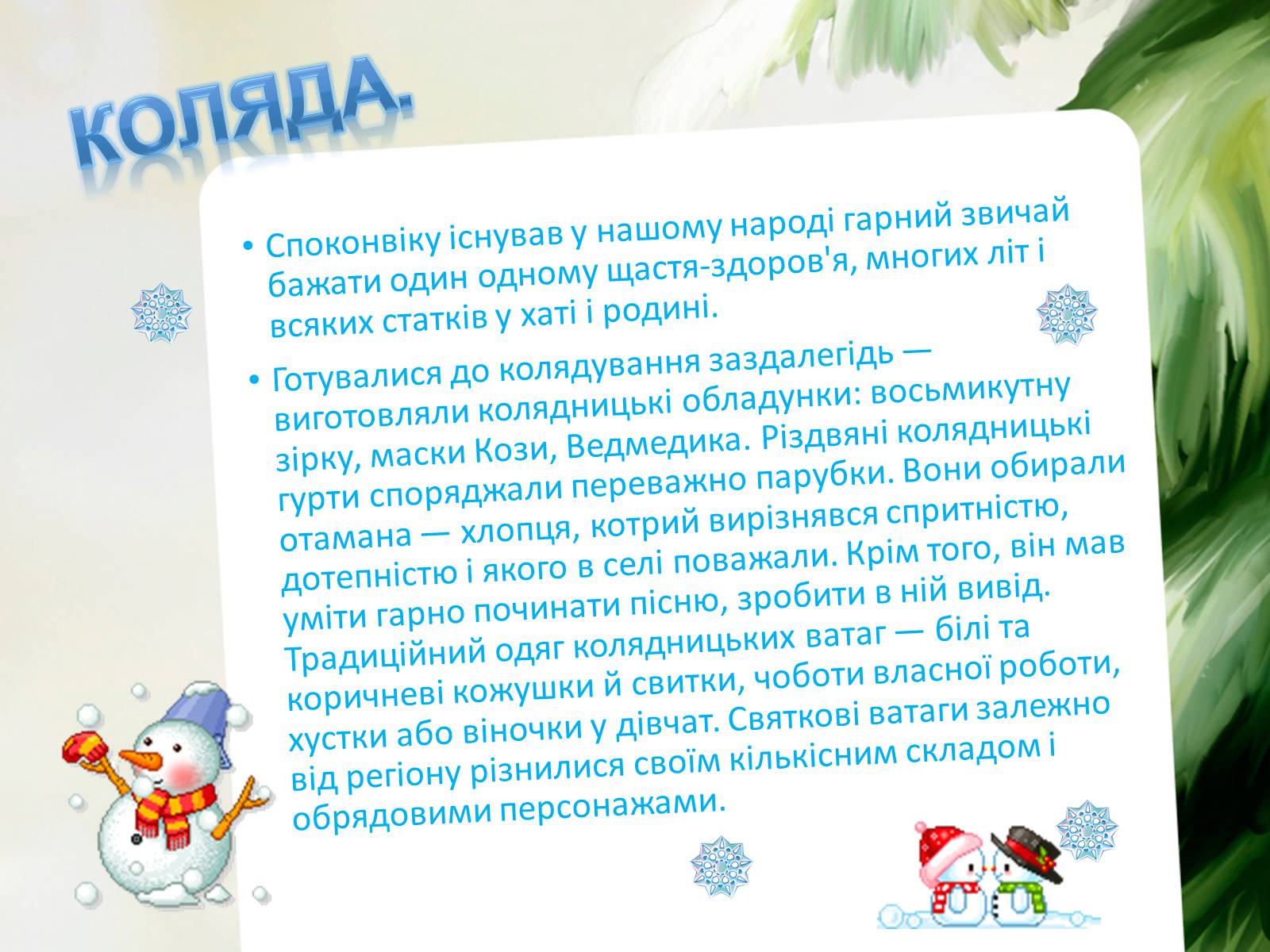 Презентація на тему «Зимові свята України» - Слайд #6 Презентація на тему «Зимові свята України» - Слайд #6