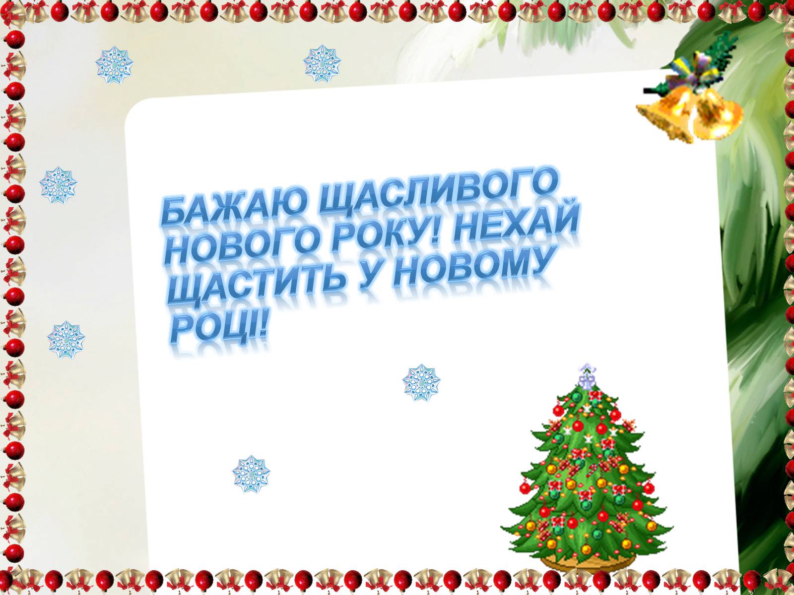 Презентація на тему «Зимові свята України» - Слайд #8 Презентація на тему «Зимові свята України» - Слайд #8