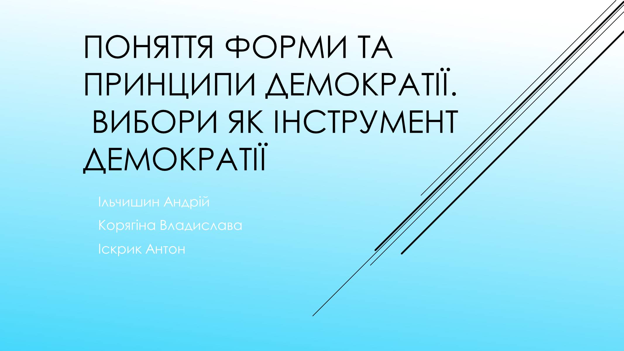 Презентація на тему «Поняття форми та принципи демократії. Вибори як інструмент демократії» - Слайд #1 Презентація на тему «Поняття форми та принципи демократії. Вибори як інструмент демократії» - Слайд #1