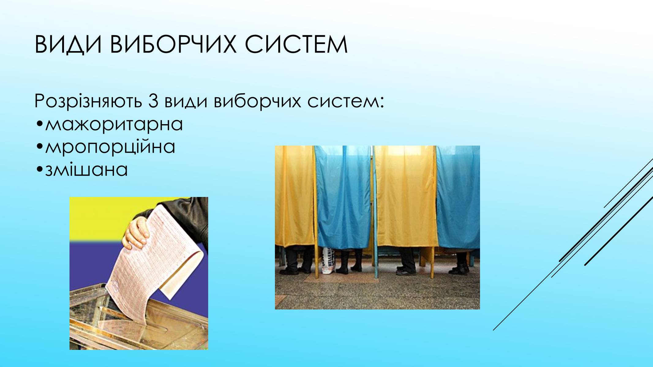 Презентація на тему «Поняття форми та принципи демократії. Вибори як інструмент демократії» - Слайд #11 Презентація на тему «Поняття форми та принципи демократії. Вибори як інструмент демократії» - Слайд #11