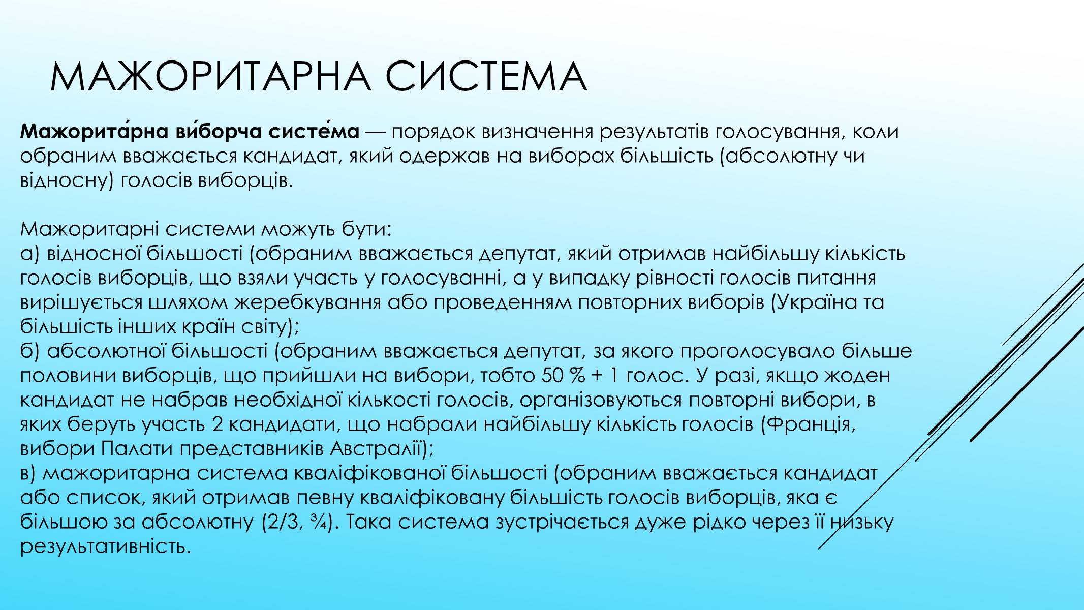 Презентація на тему «Поняття форми та принципи демократії. Вибори як інструмент демократії» - Слайд #12 Презентація на тему «Поняття форми та принципи демократії. Вибори як інструмент демократії» - Слайд #12