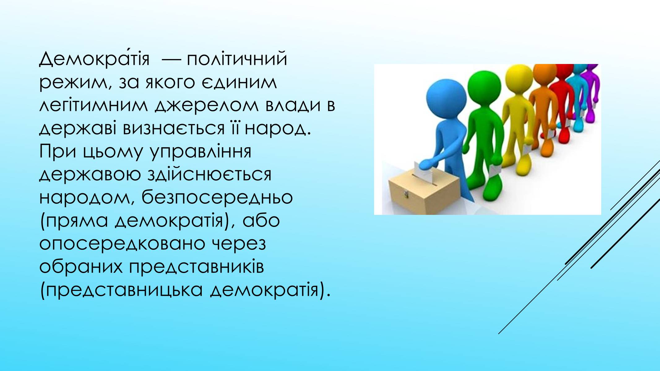 Презентація на тему «Поняття форми та принципи демократії. Вибори як інструмент демократії» - Слайд #2 Презентація на тему «Поняття форми та принципи демократії. Вибори як інструмент демократії» - Слайд #2