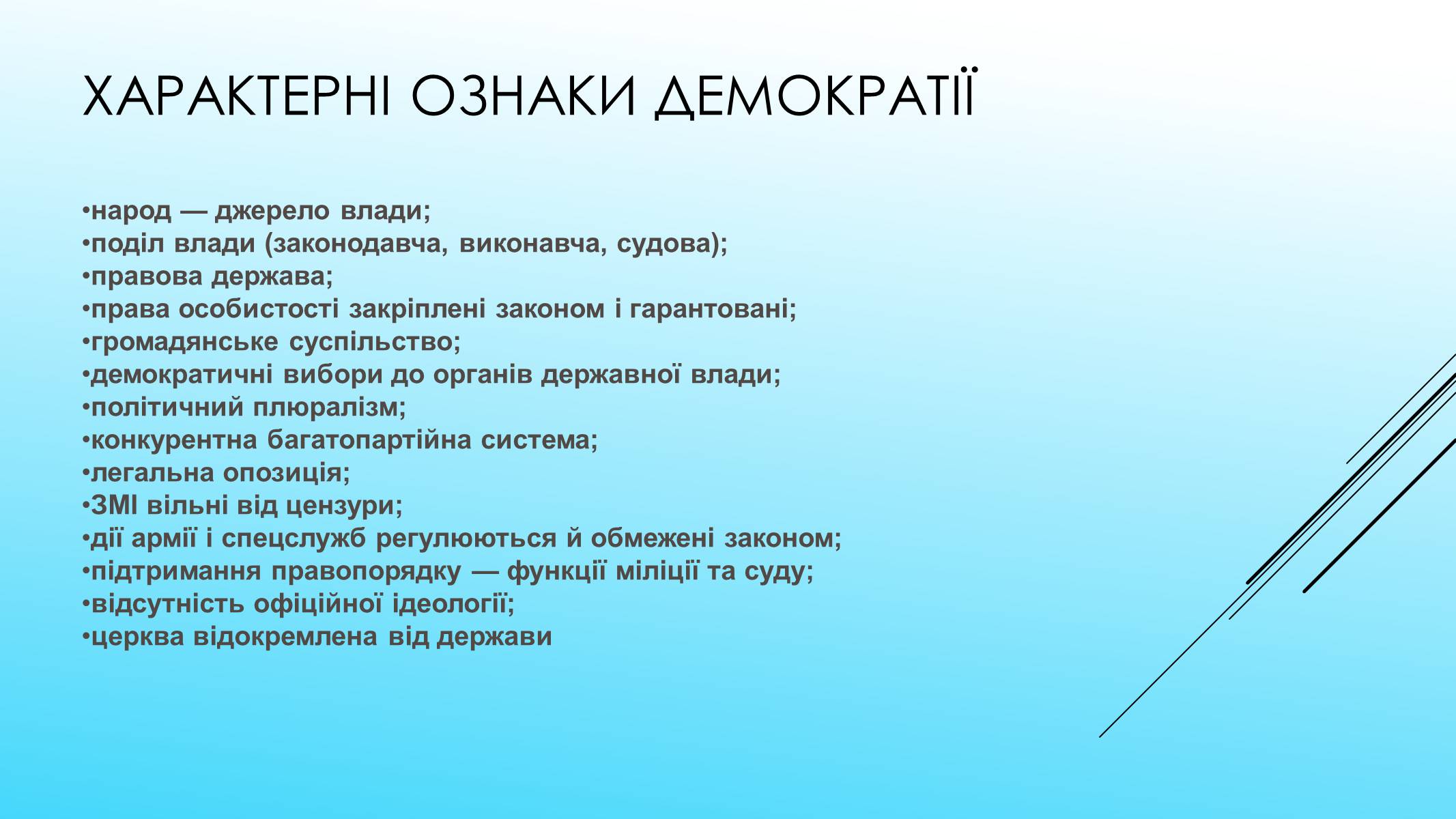 Презентація на тему «Поняття форми та принципи демократії. Вибори як інструмент демократії» - Слайд #3 Презентація на тему «Поняття форми та принципи демократії. Вибори як інструмент демократії» - Слайд #3