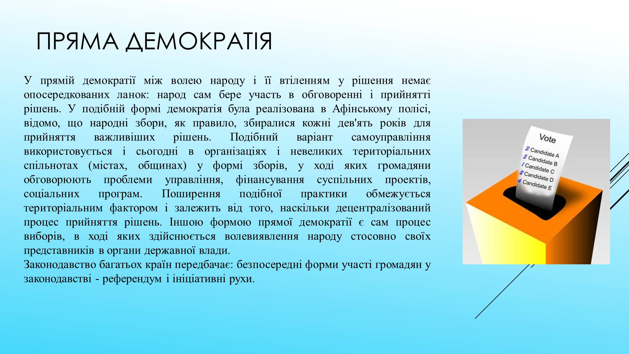 Презентація на тему «Поняття форми та принципи демократії. Вибори як інструмент демократії» - Слайд #5 Презентація на тему «Поняття форми та принципи демократії. Вибори як інструмент демократії» - Слайд #5
