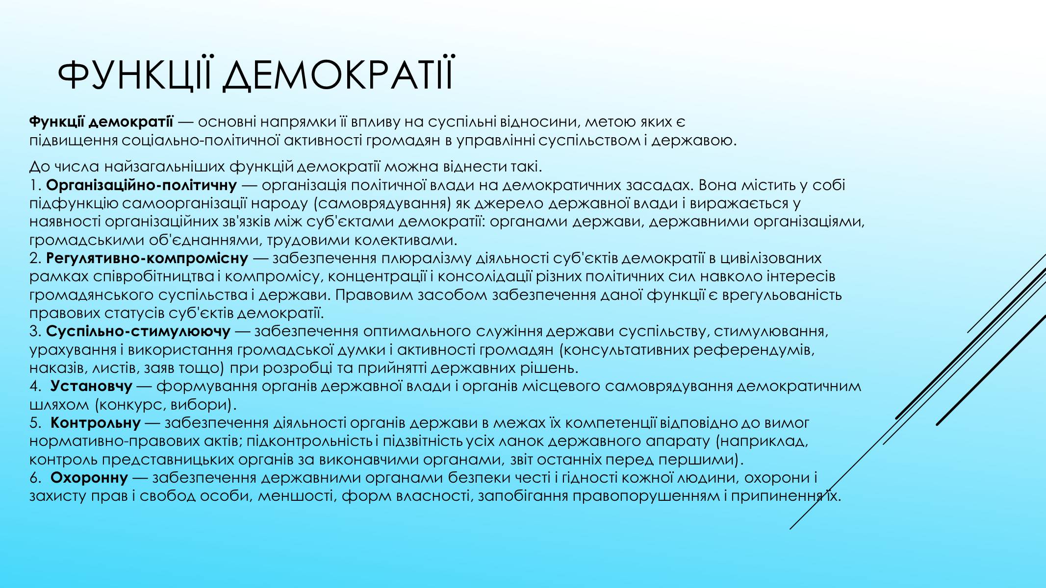 Презентація на тему «Поняття форми та принципи демократії. Вибори як інструмент демократії» - Слайд #7 Презентація на тему «Поняття форми та принципи демократії. Вибори як інструмент демократії» - Слайд #7