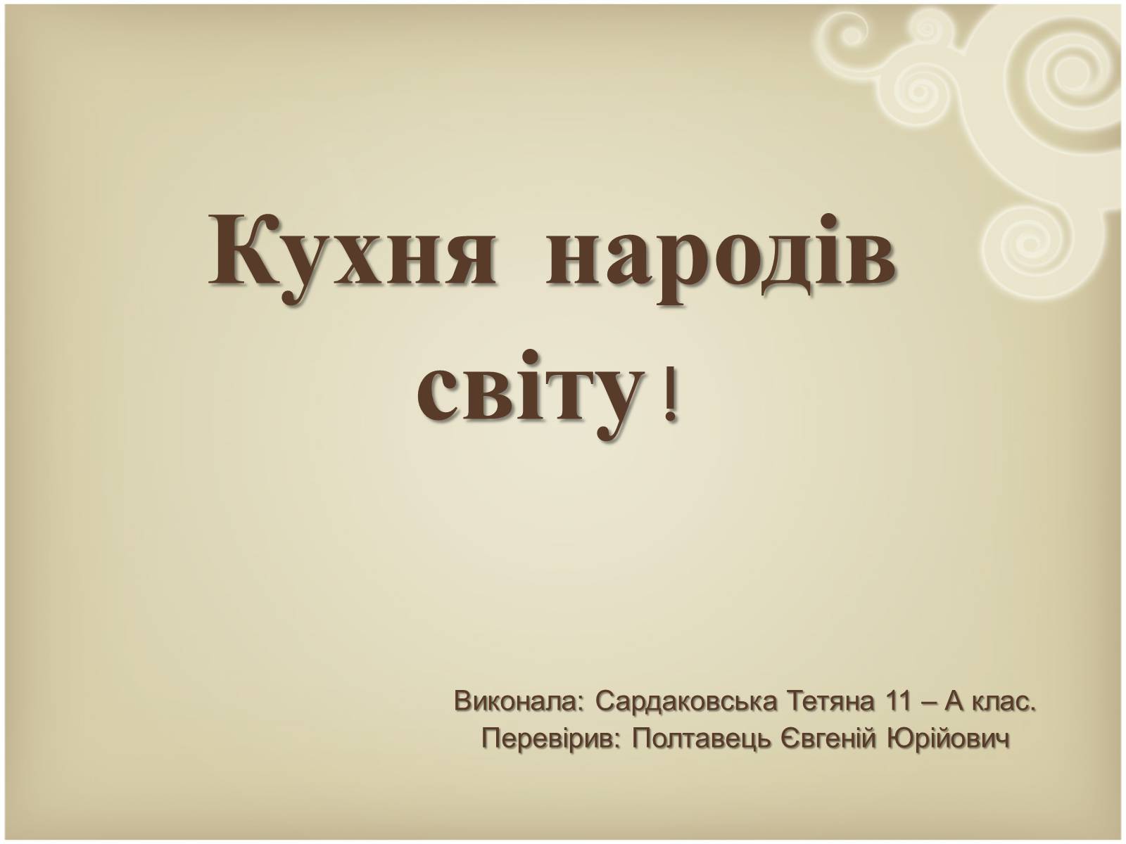Презентація на тему «Кухня народів світу» - Слайд #1 Презентація на тему «Кухня народів світу» - Слайд #1