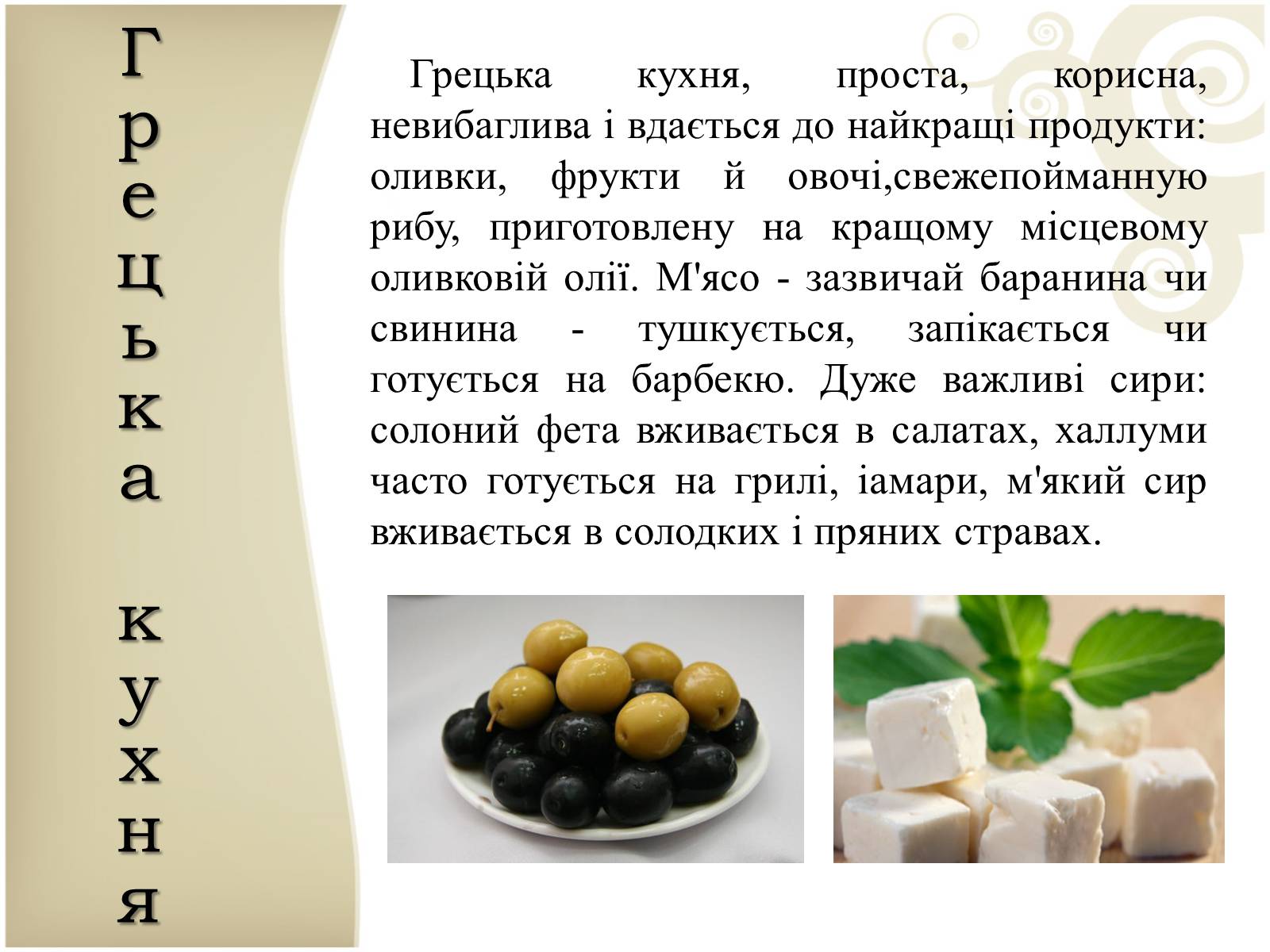 Презентація на тему «Кухня народів світу» - Слайд #16 Презентація на тему «Кухня народів світу» - Слайд #16