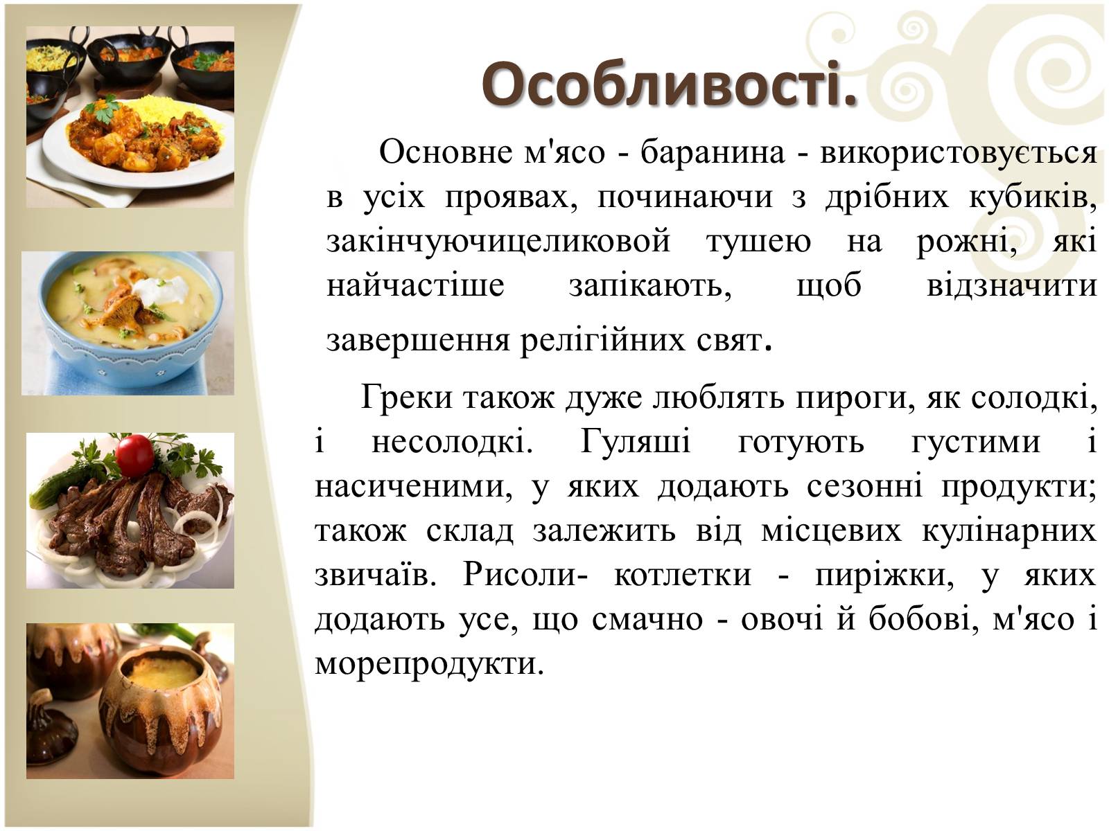 Презентація на тему «Кухня народів світу» - Слайд #17 Презентація на тему «Кухня народів світу» - Слайд #17