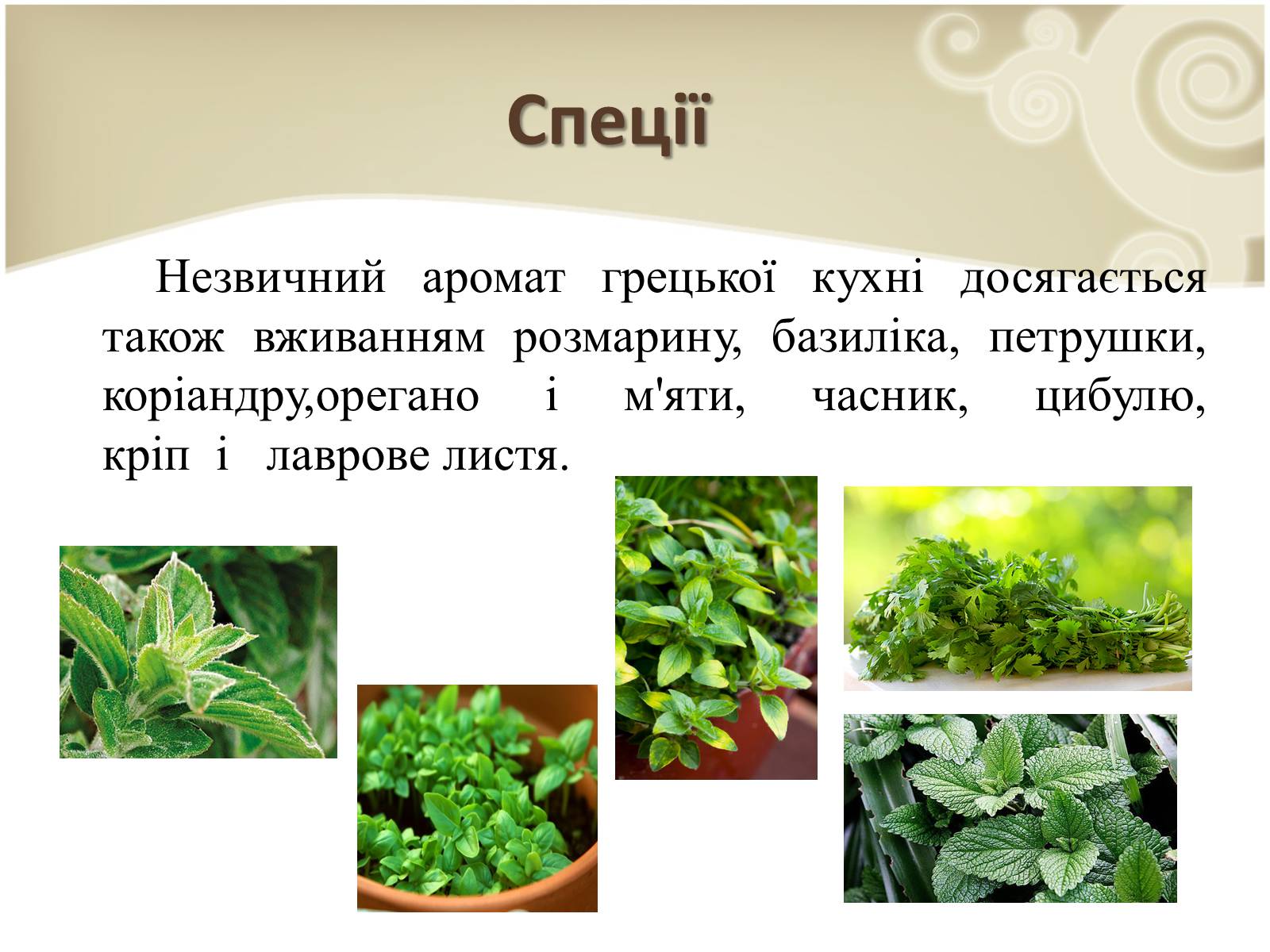 Презентація на тему «Кухня народів світу» - Слайд #18 Презентація на тему «Кухня народів світу» - Слайд #18