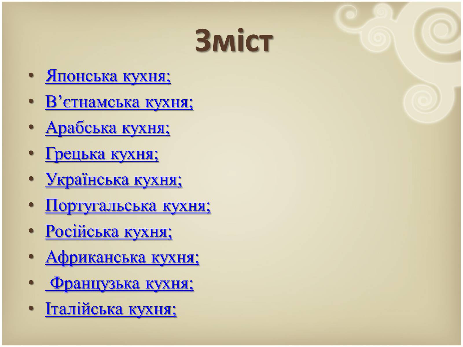 Презентація на тему «Кухня народів світу» - Слайд #2 Презентація на тему «Кухня народів світу» - Слайд #2