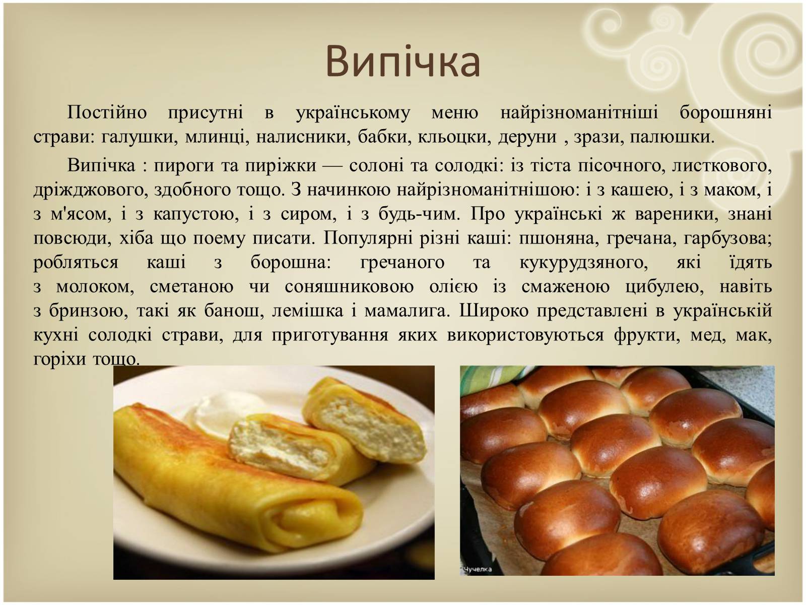 Презентація на тему «Кухня народів світу» - Слайд #24 Презентація на тему «Кухня народів світу» - Слайд #24
