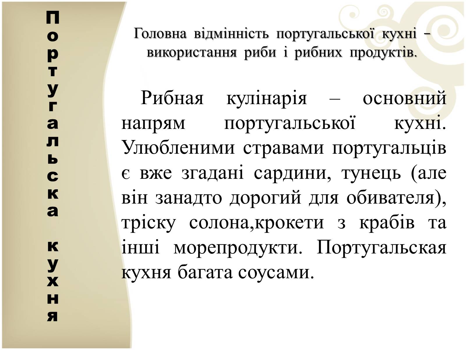 Презентація на тему «Кухня народів світу» - Слайд #29 Презентація на тему «Кухня народів світу» - Слайд #29