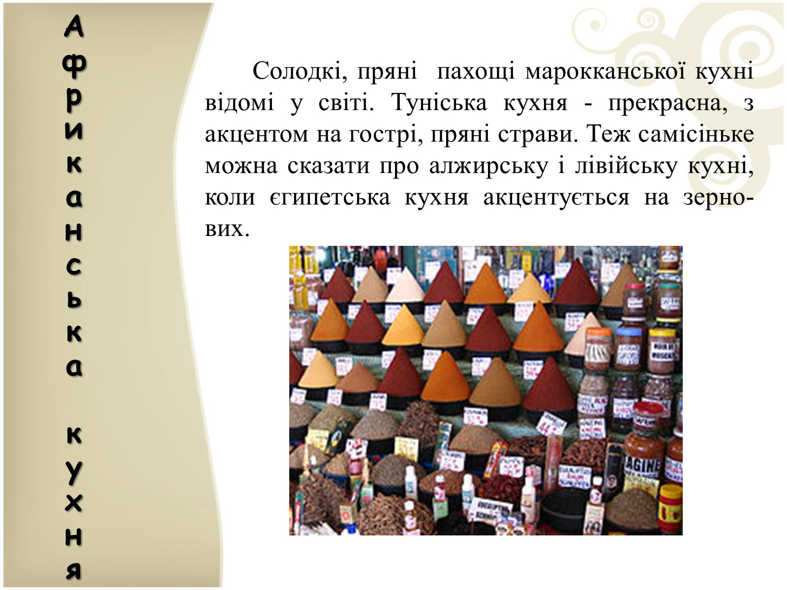 Презентація на тему «Кухня народів світу» - Слайд #37 Презентація на тему «Кухня народів світу» - Слайд #37