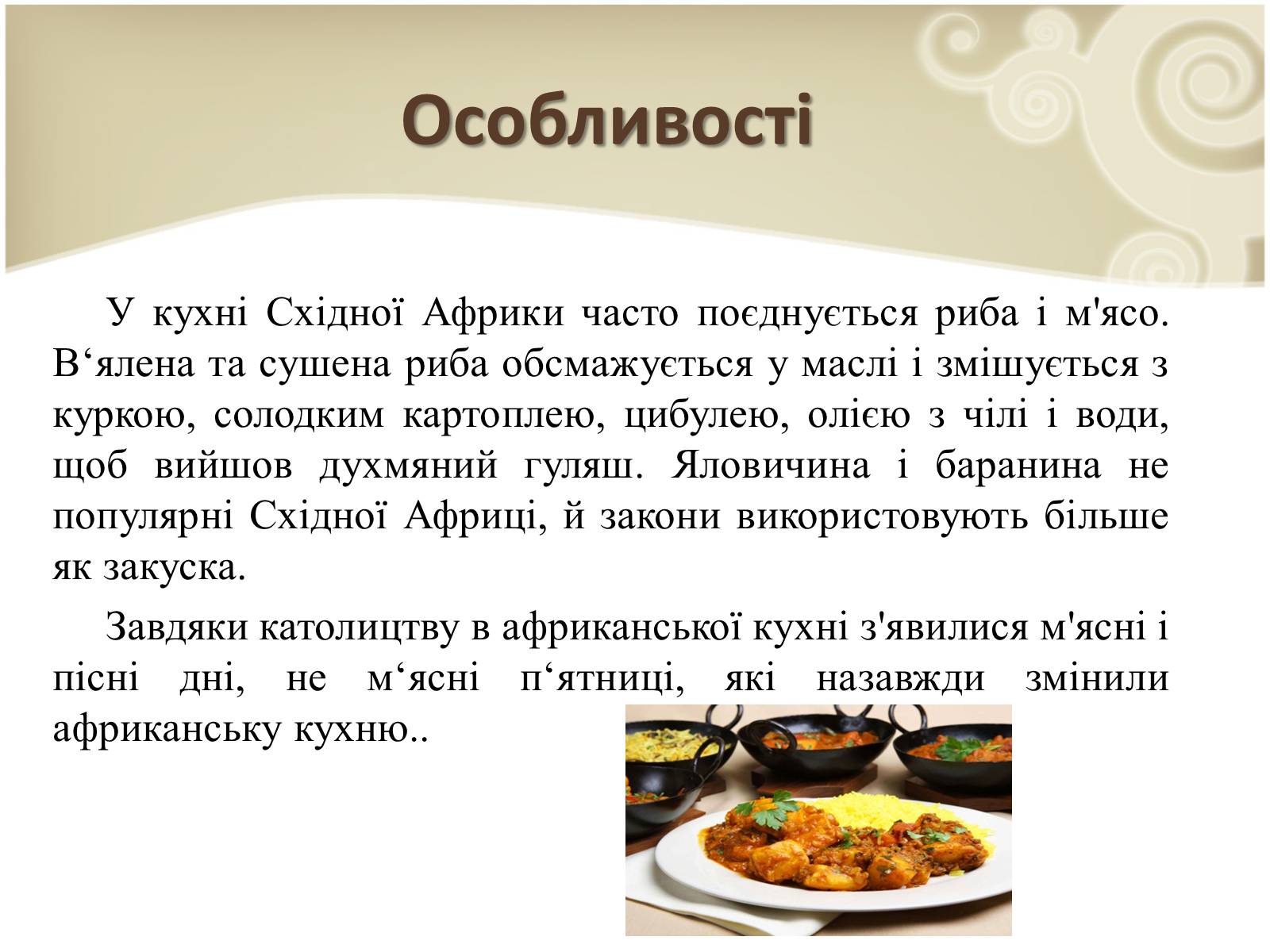 Презентація на тему «Кухня народів світу» - Слайд #39 Презентація на тему «Кухня народів світу» - Слайд #39