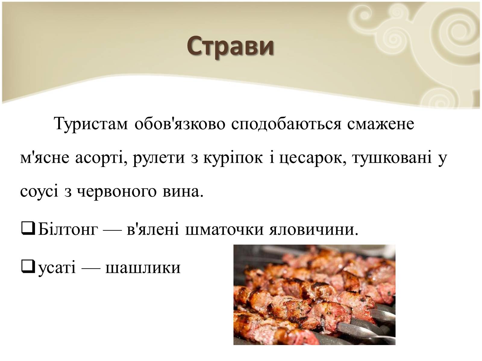 Презентація на тему «Кухня народів світу» - Слайд #40 Презентація на тему «Кухня народів світу» - Слайд #40