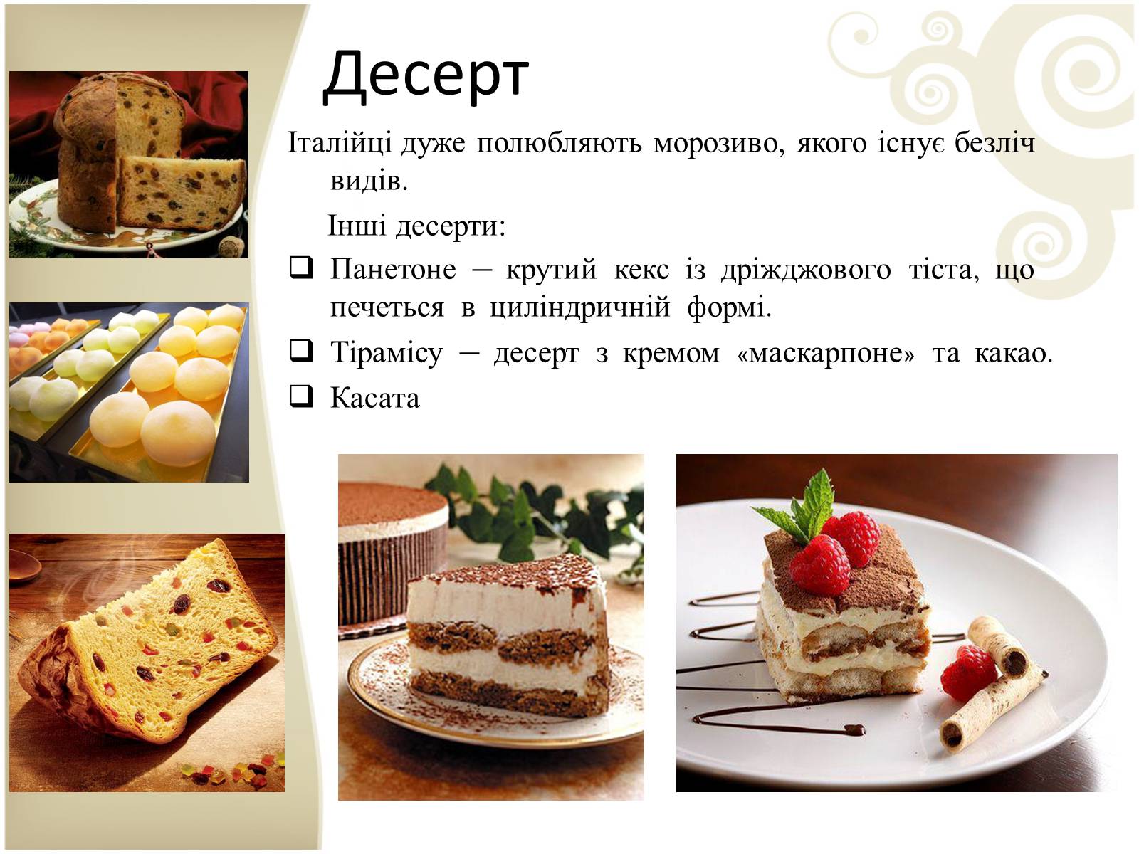 Презентація на тему «Кухня народів світу» - Слайд #52 Презентація на тему «Кухня народів світу» - Слайд #52