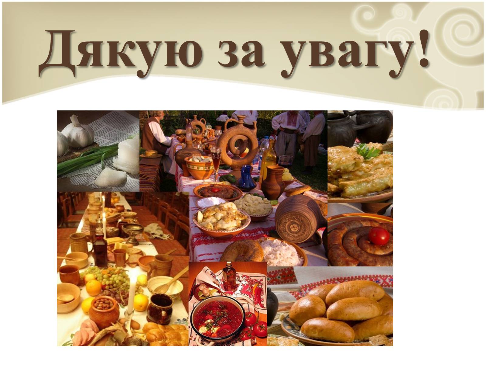 Презентація на тему «Кухня народів світу» - Слайд #53 Презентація на тему «Кухня народів світу» - Слайд #53