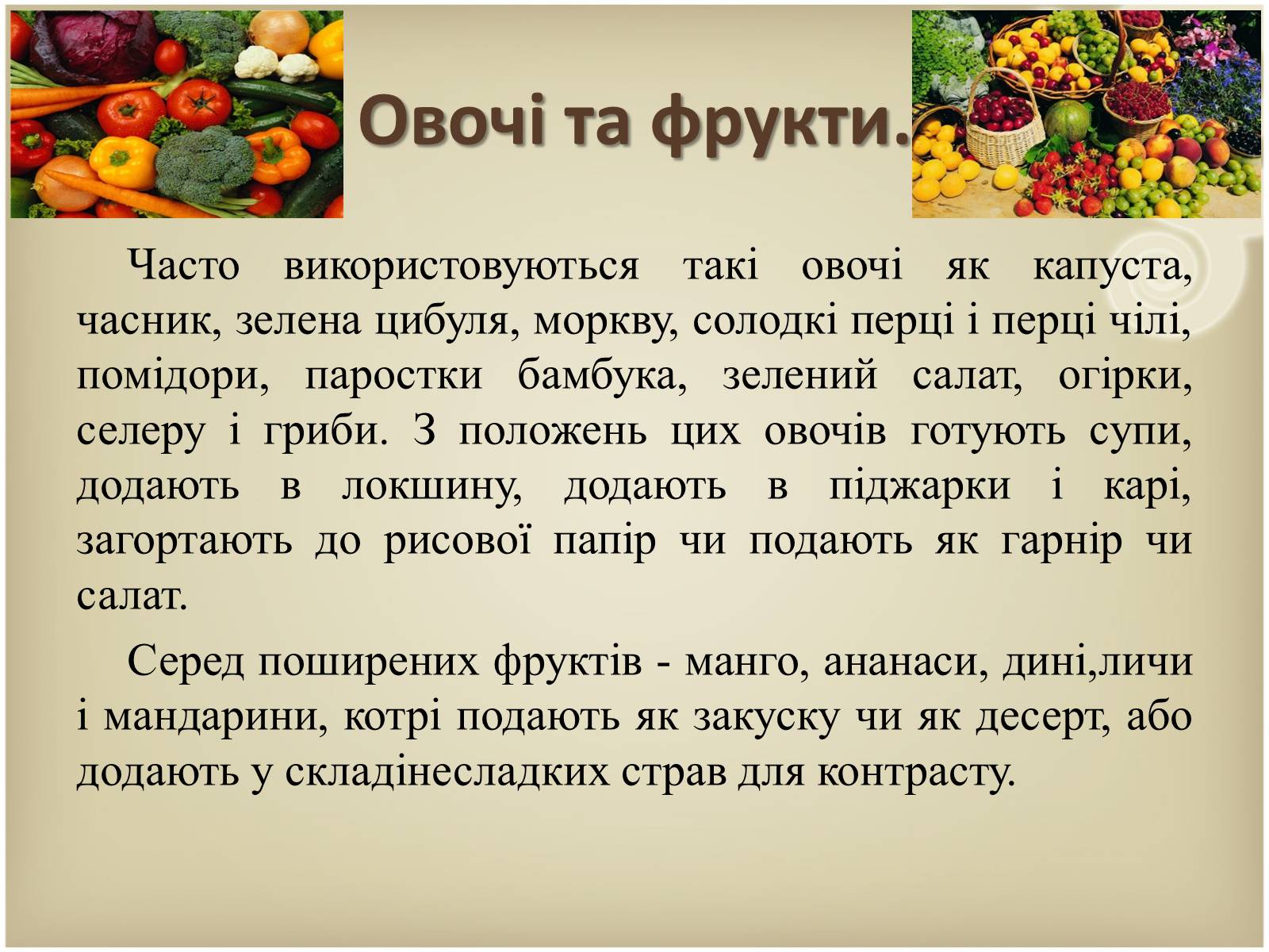 Презентація на тему «Кухня народів світу» - Слайд #9 Презентація на тему «Кухня народів світу» - Слайд #9