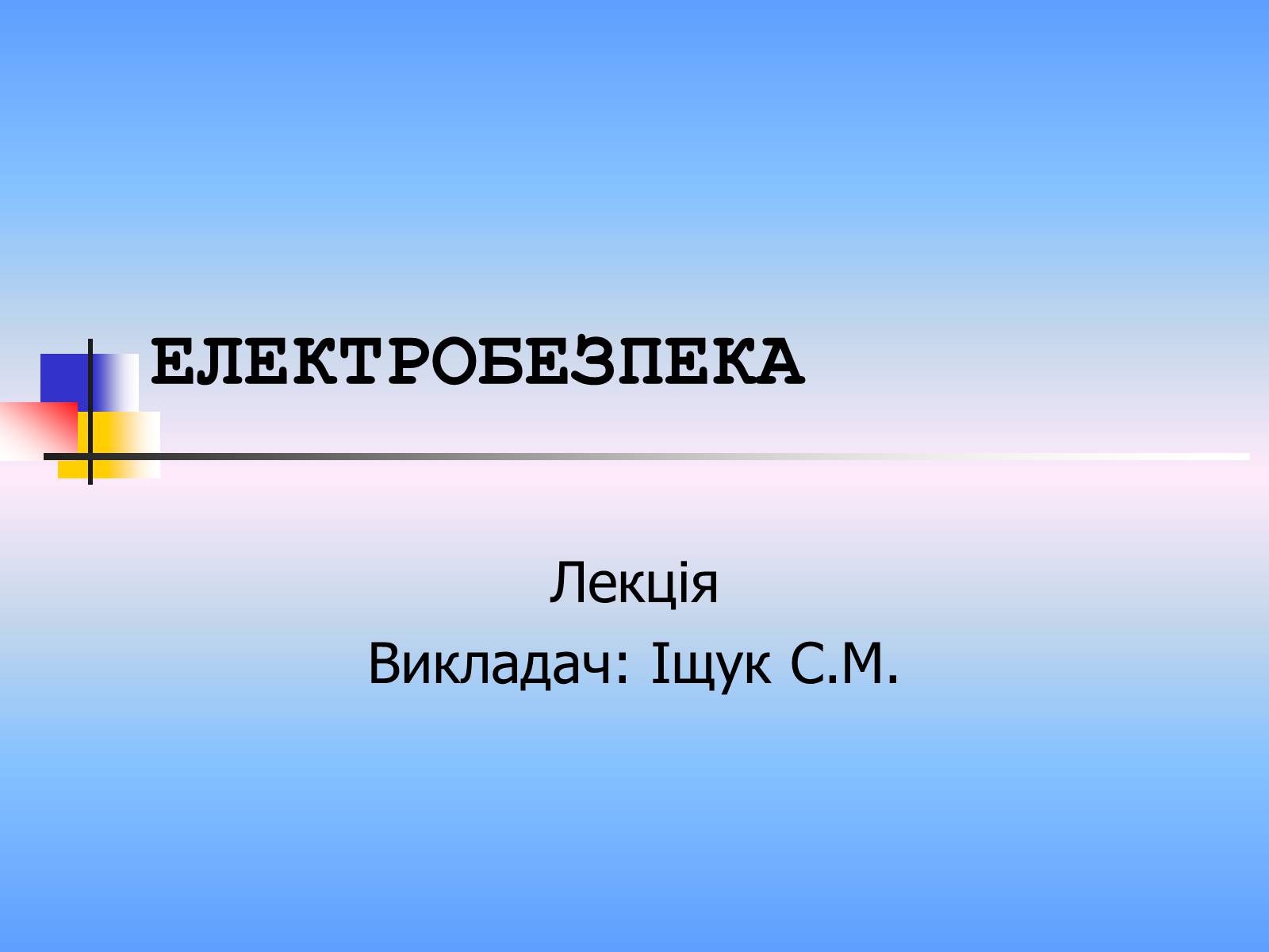 Презентація на тему «Електробезпека» - Слайд #1 Презентація на тему «Електробезпека» - Слайд #1