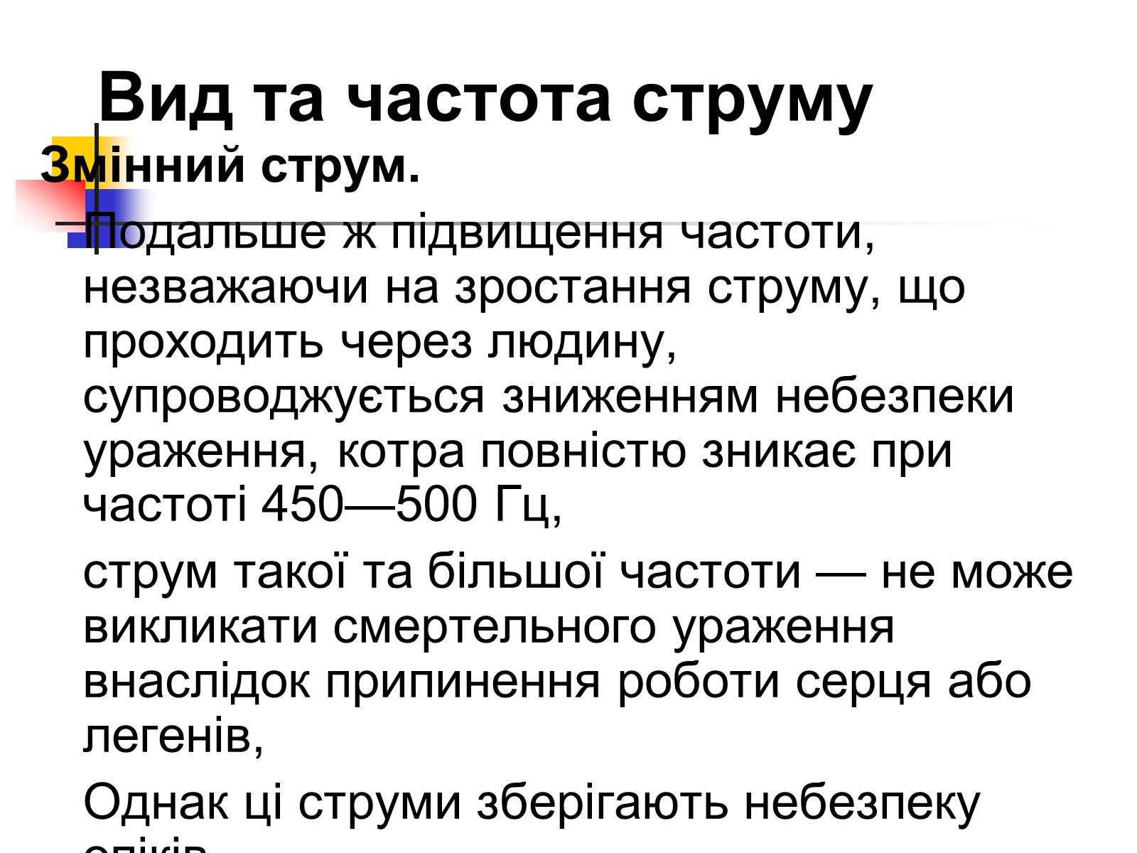 Презентація на тему «Електробезпека» - Слайд #10 Презентація на тему «Електробезпека» - Слайд #10