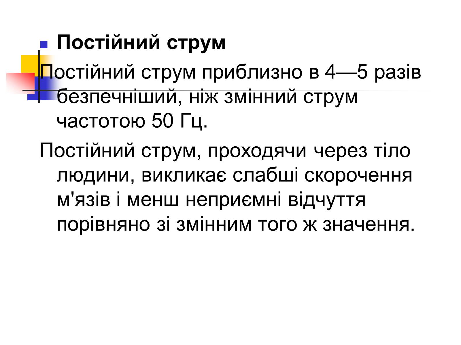 Презентація на тему «Електробезпека» - Слайд #11 Презентація на тему «Електробезпека» - Слайд #11