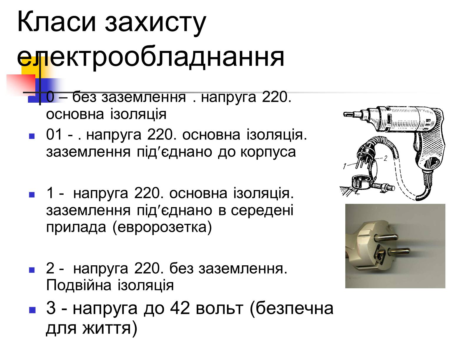 Презентація на тему «Електробезпека» - Слайд #13 Презентація на тему «Електробезпека» - Слайд #13