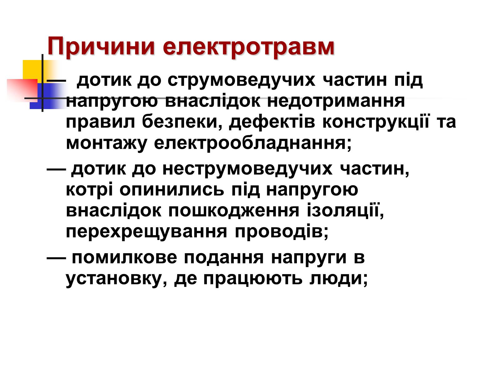 Презентація на тему «Електробезпека» - Слайд #14 Презентація на тему «Електробезпека» - Слайд #14