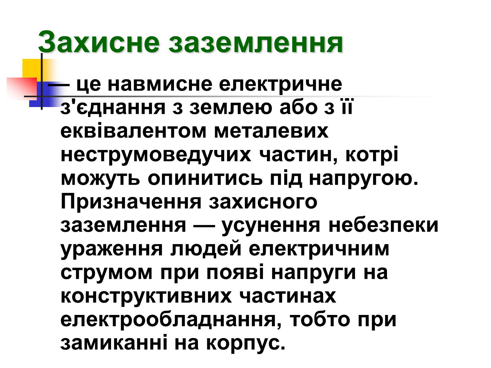 Презентація на тему «Електробезпека» - Слайд #16 Презентація на тему «Електробезпека» - Слайд #16