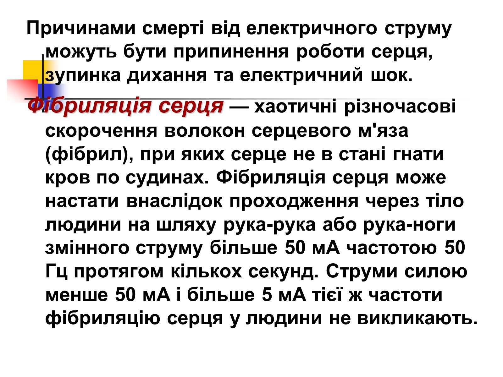 Презентація на тему «Електробезпека» - Слайд #7 Презентація на тему «Електробезпека» - Слайд #7