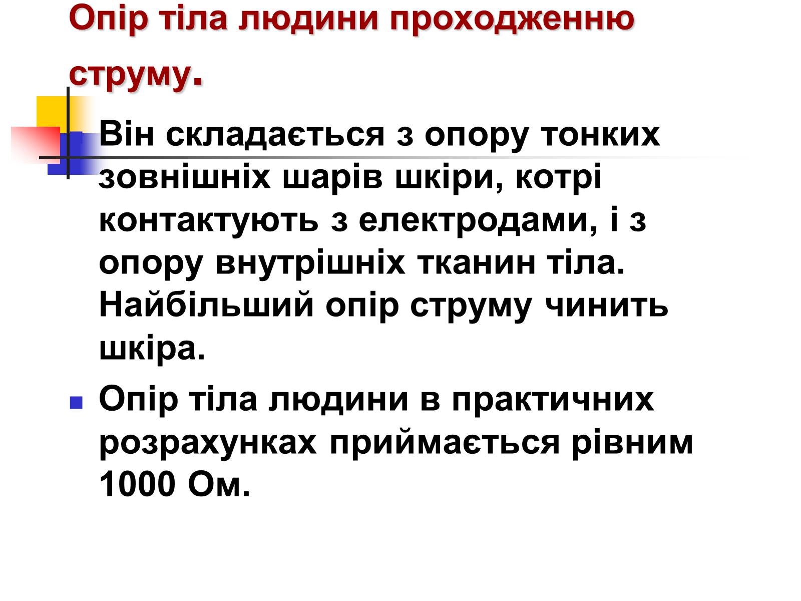 Презентація на тему «Електробезпека» - Слайд #9 Презентація на тему «Електробезпека» - Слайд #9