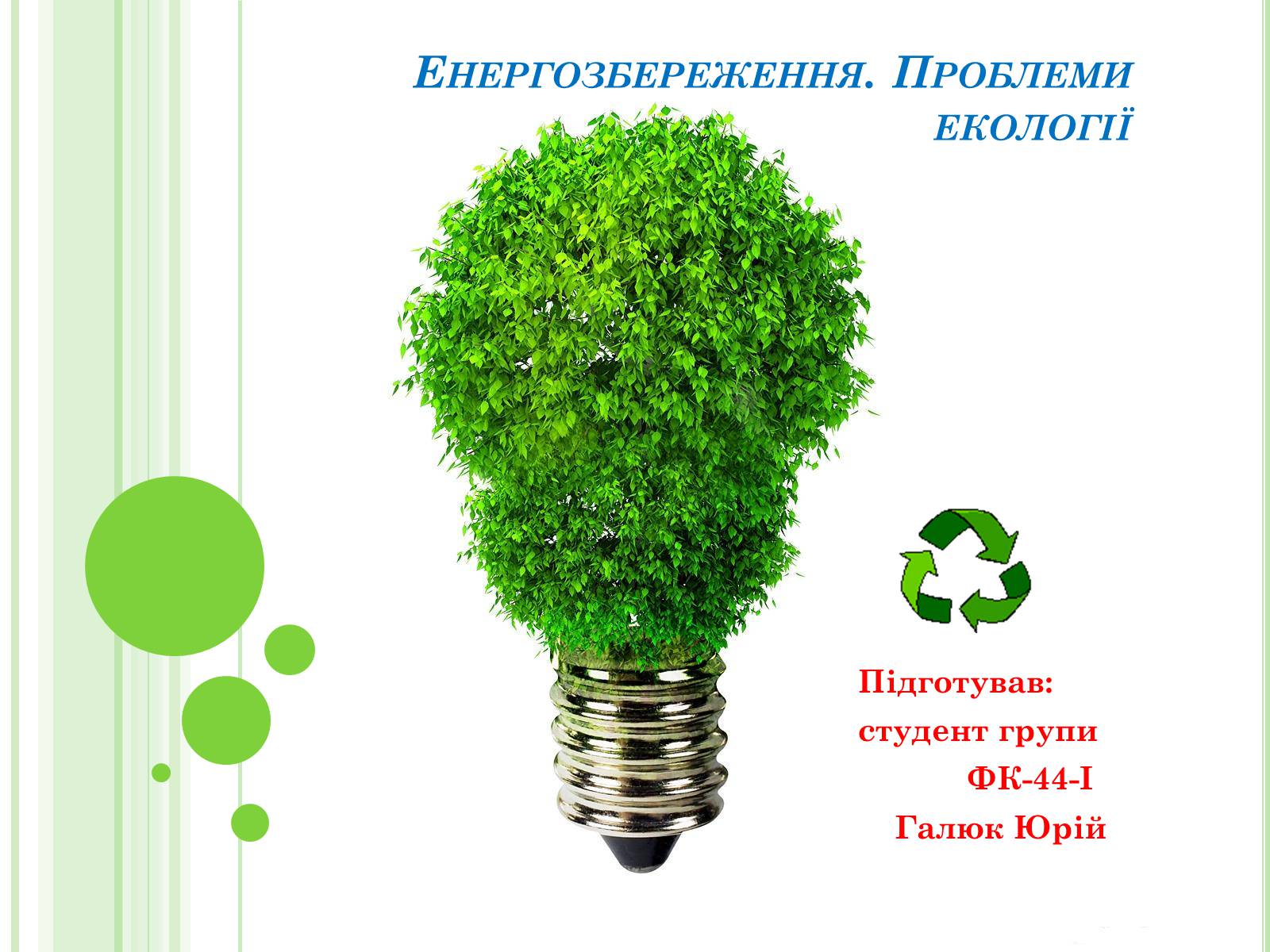 Презентація на тему «Енергозбереження» (варіант 2) - Слайд #1 Презентація на тему «Енергозбереження» (варіант 2) - Слайд #1