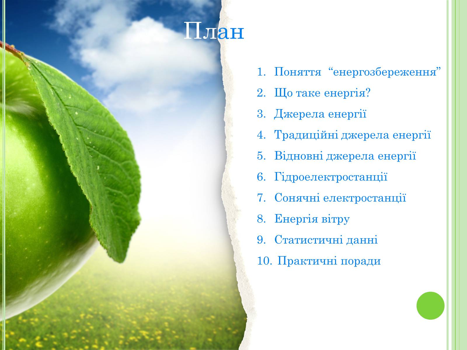 Презентація на тему «Енергозбереження» (варіант 2) - Слайд #2 Презентація на тему «Енергозбереження» (варіант 2) - Слайд #2