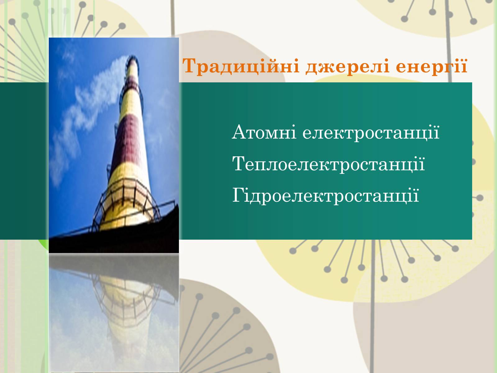 Презентація на тему «Енергозбереження» (варіант 2) - Слайд #5 Презентація на тему «Енергозбереження» (варіант 2) - Слайд #5