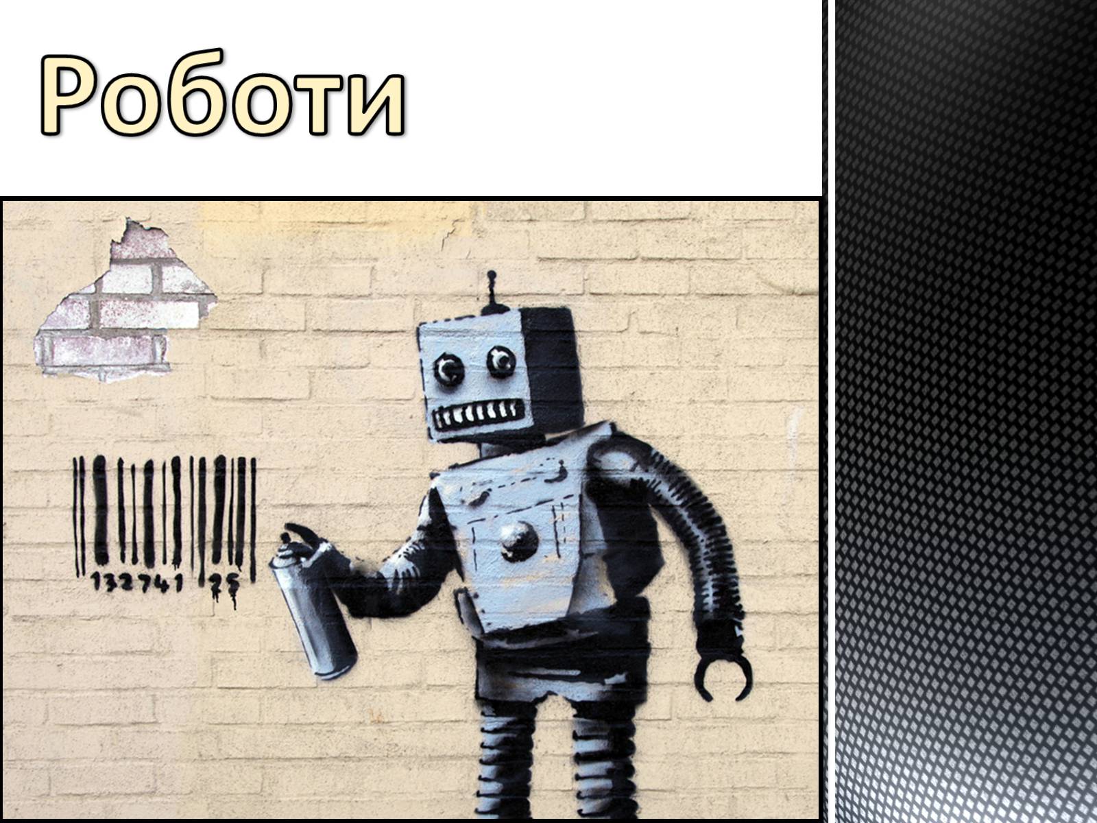 Презентація на тему «Роботи» - Слайд #1 Презентація на тему «Роботи» - Слайд #1