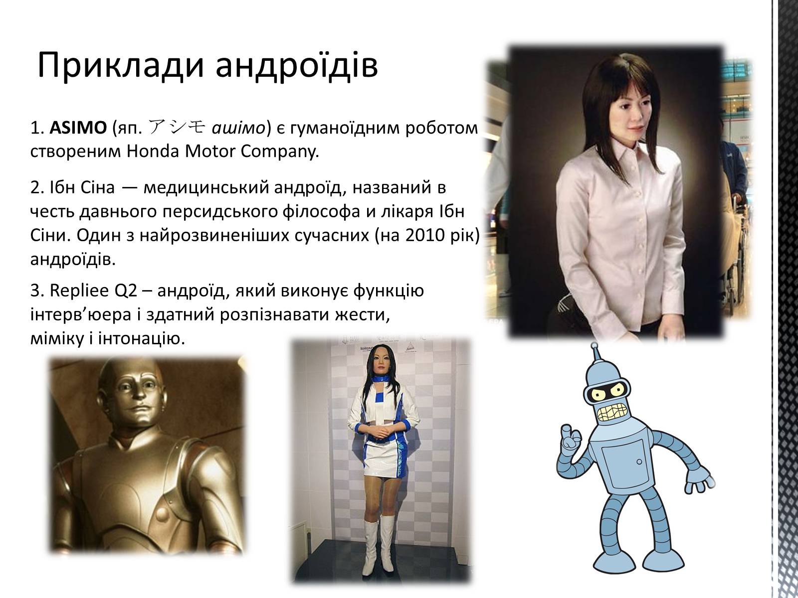 Презентація на тему «Роботи» - Слайд #6 Презентація на тему «Роботи» - Слайд #6