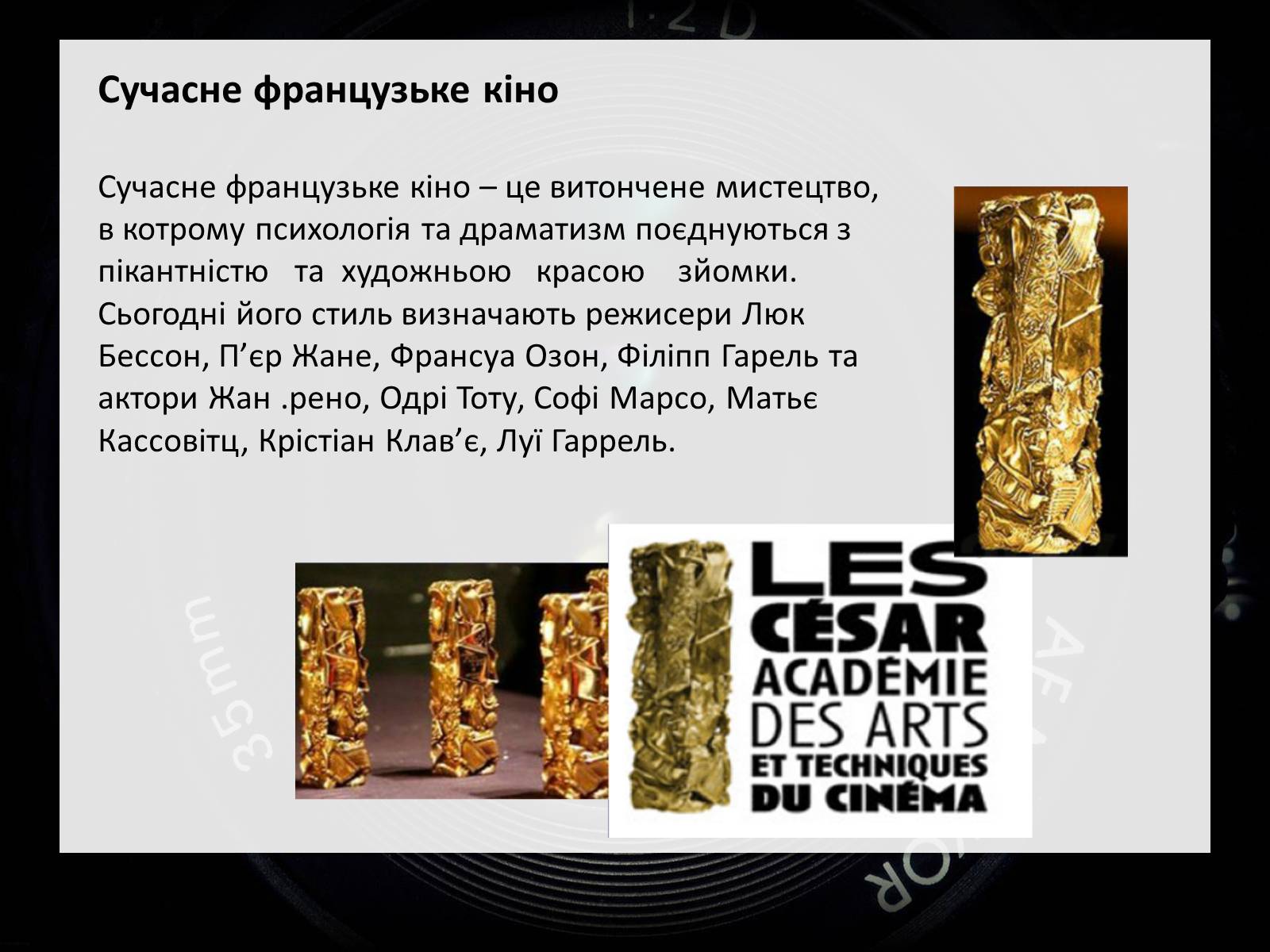 Презентація на тему «Франція – батьківщина кіномистецтва» (варіант 3) - Слайд #12 Презентація на тему «Франція – батьківщина кіномистецтва» (варіант 3) - Слайд #12