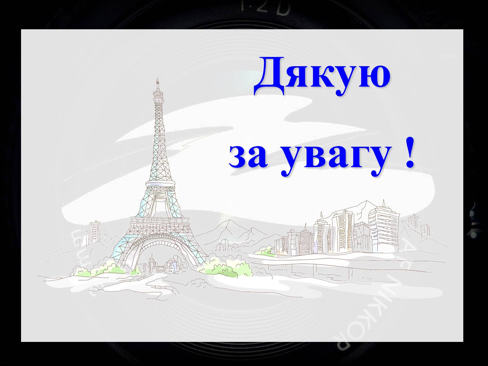 Презентація на тему «Франція – батьківщина кіномистецтва» (варіант 3) - Слайд #17 Презентація на тему «Франція – батьківщина кіномистецтва» (варіант 3) - Слайд #17