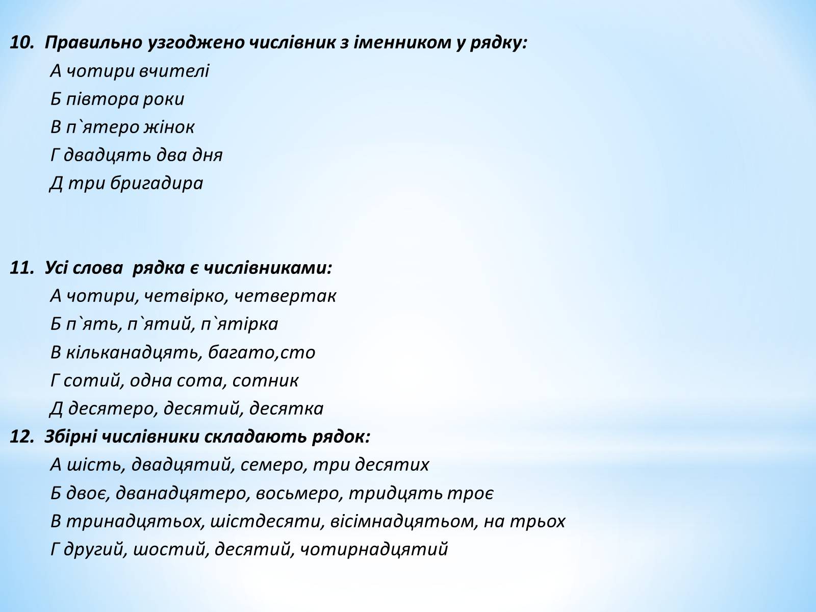 Презентація на тему «Числівник» (варіант 2) - Слайд #13 Презентація на тему «Числівник» (варіант 2) - Слайд #13