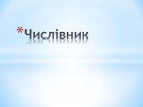 Презентація на тему «Числівник» (варіант 2)