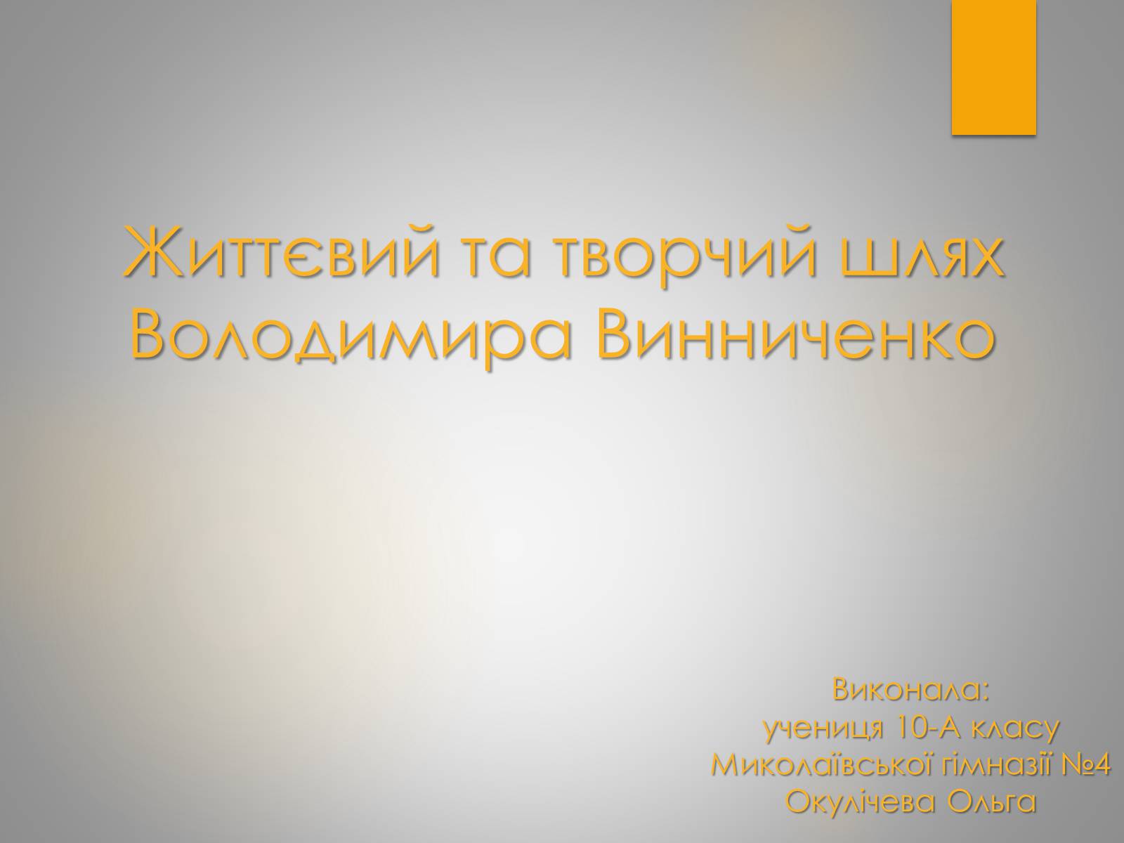 Презентація на тему «Життєвий та творчий шлях Володимира Винниченко» - Слайд #1