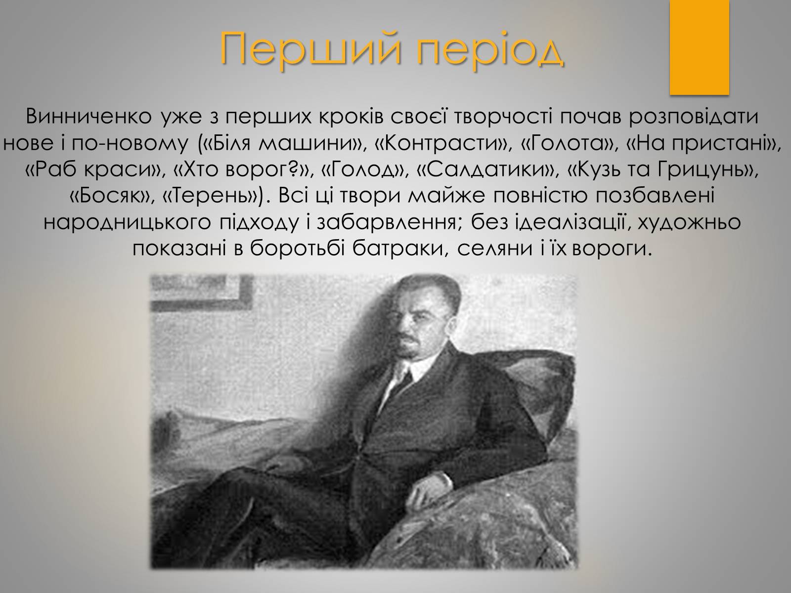 Презентація на тему «Життєвий та творчий шлях Володимира Винниченко» - Слайд #10