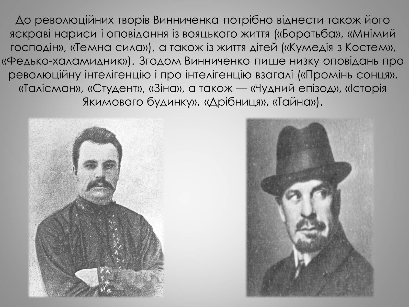 Презентація на тему «Життєвий та творчий шлях Володимира Винниченко» - Слайд #11