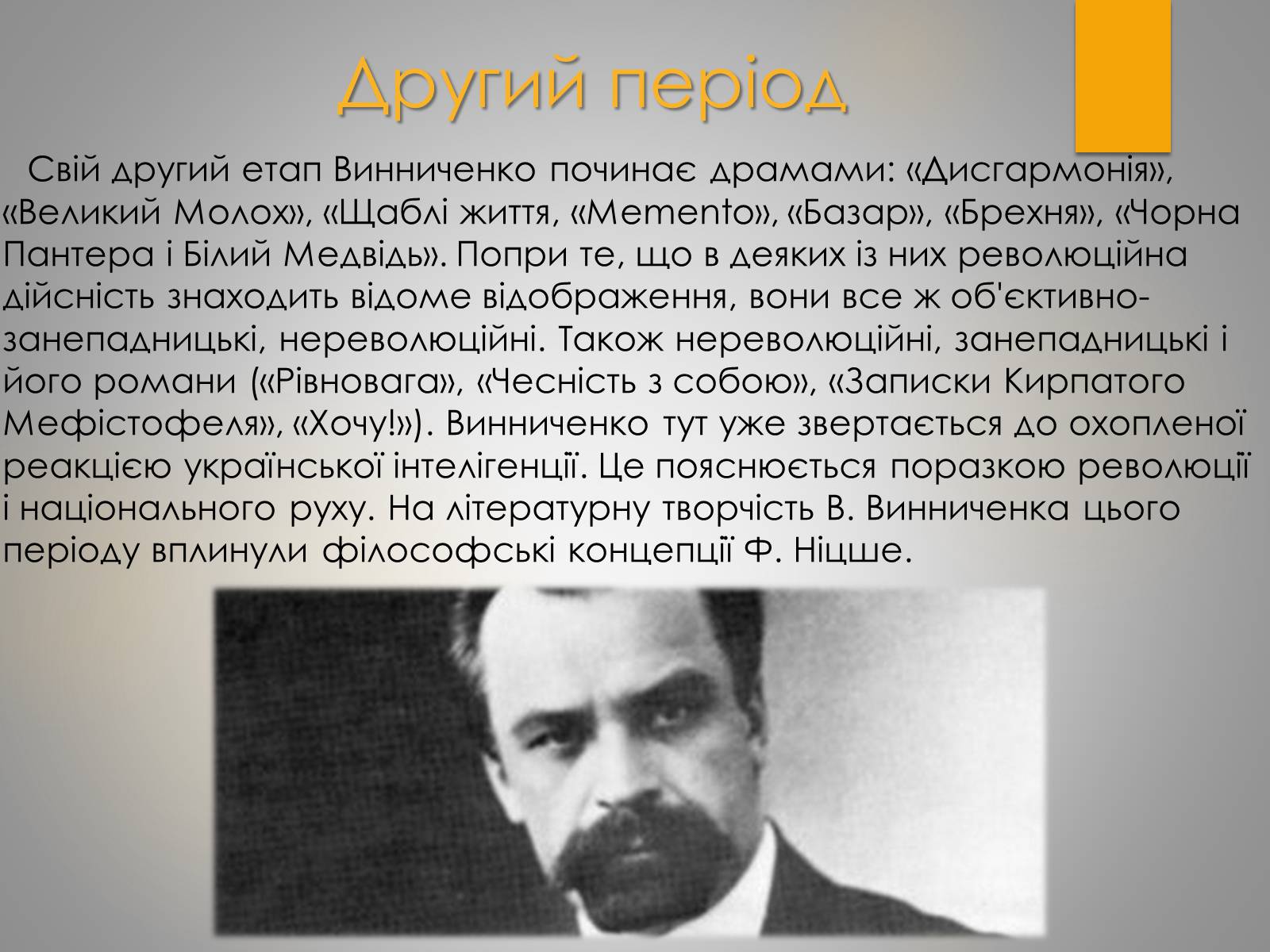 Презентація на тему «Життєвий та творчий шлях Володимира Винниченко» - Слайд #12