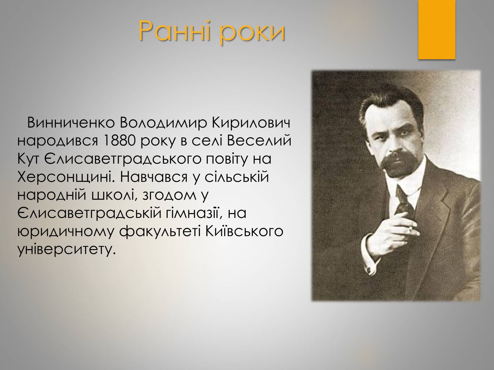 Презентація на тему «Життєвий та творчий шлях Володимира Винниченко» - Слайд #2