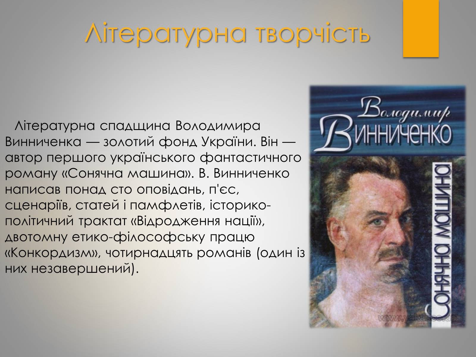 Презентація на тему «Життєвий та творчий шлях Володимира Винниченко» - Слайд #7